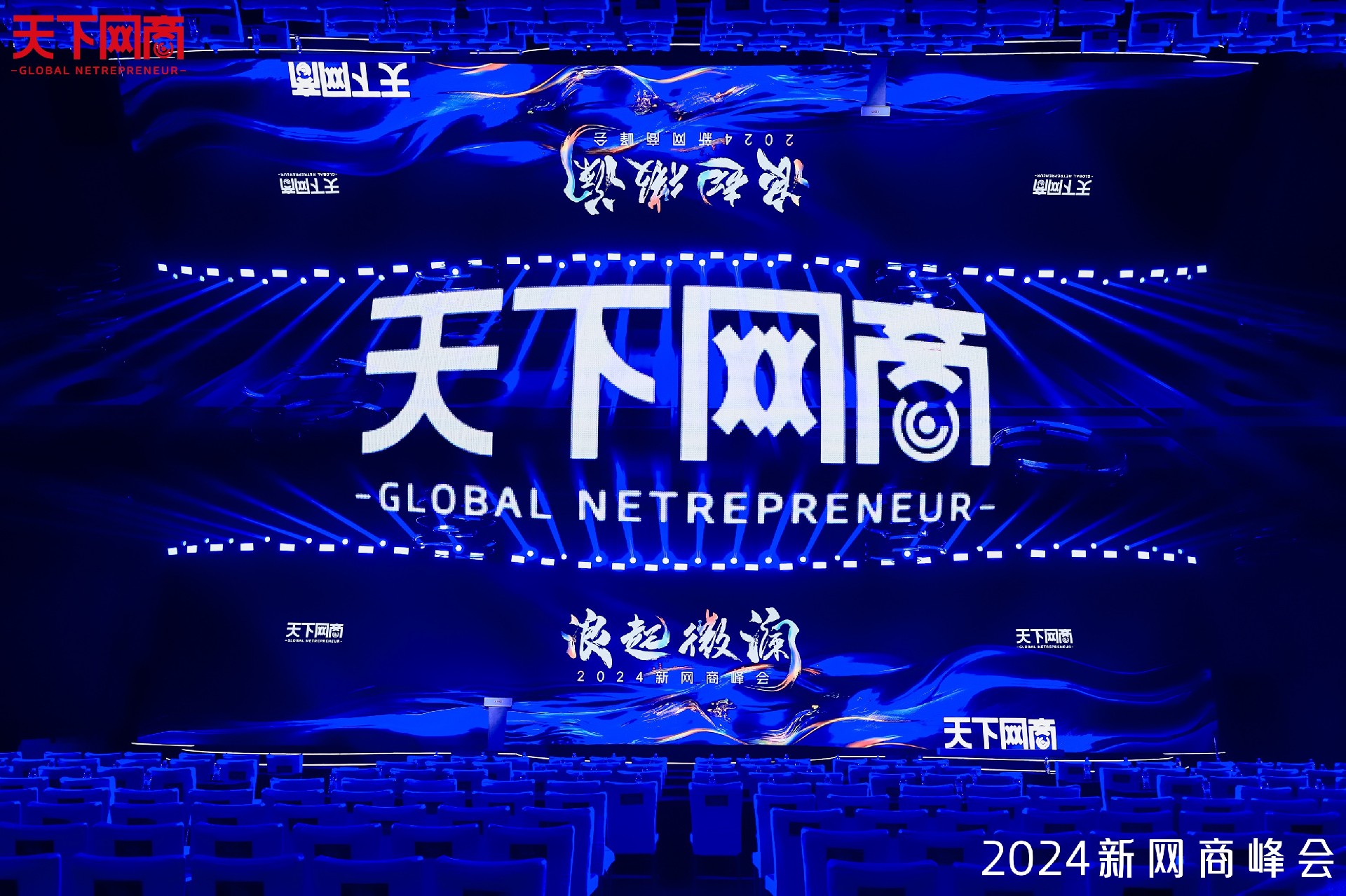 浪起微瀾 2024新網(wǎng)商峰會