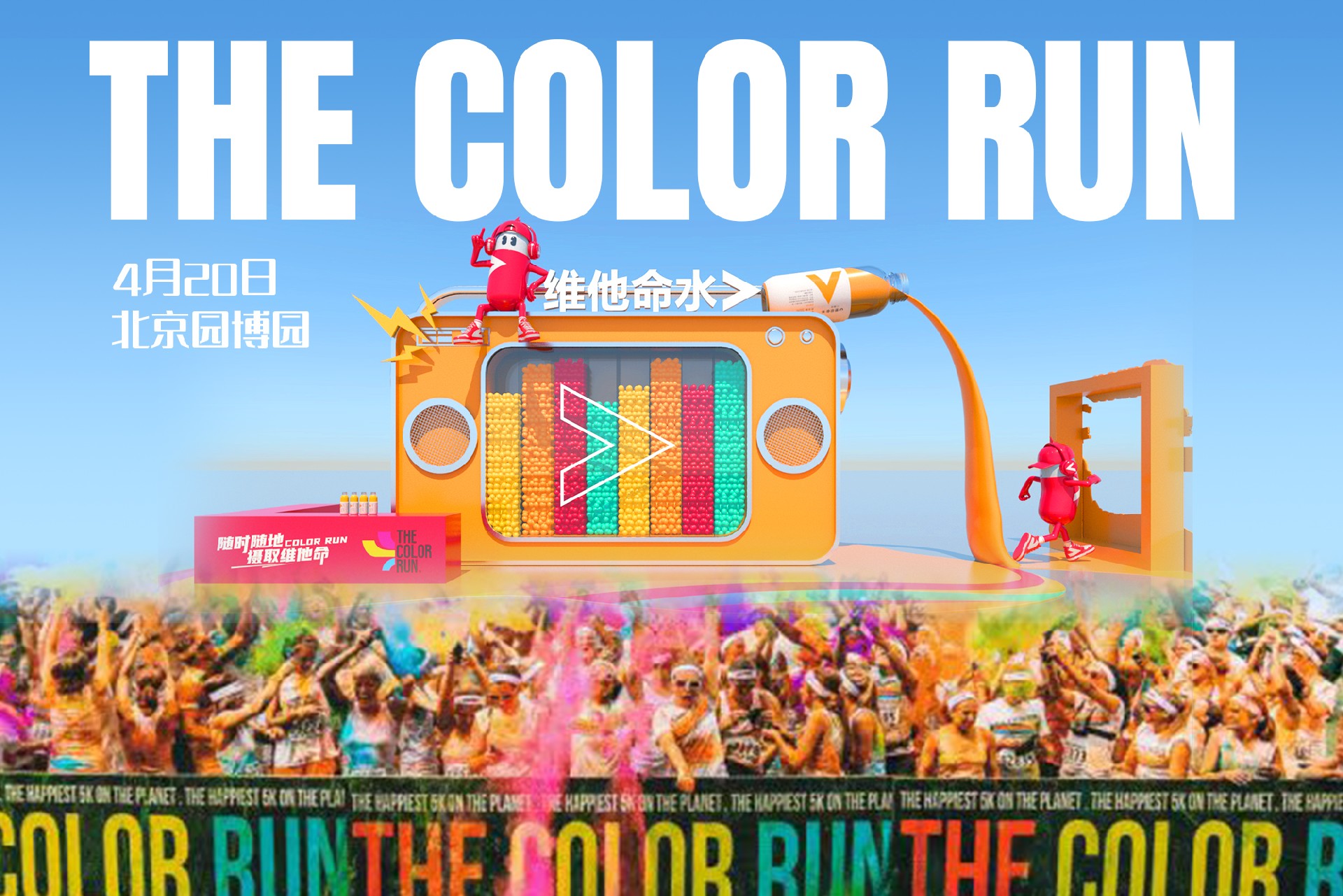 農(nóng)夫山泉維他命水 · THE COLOR RUN