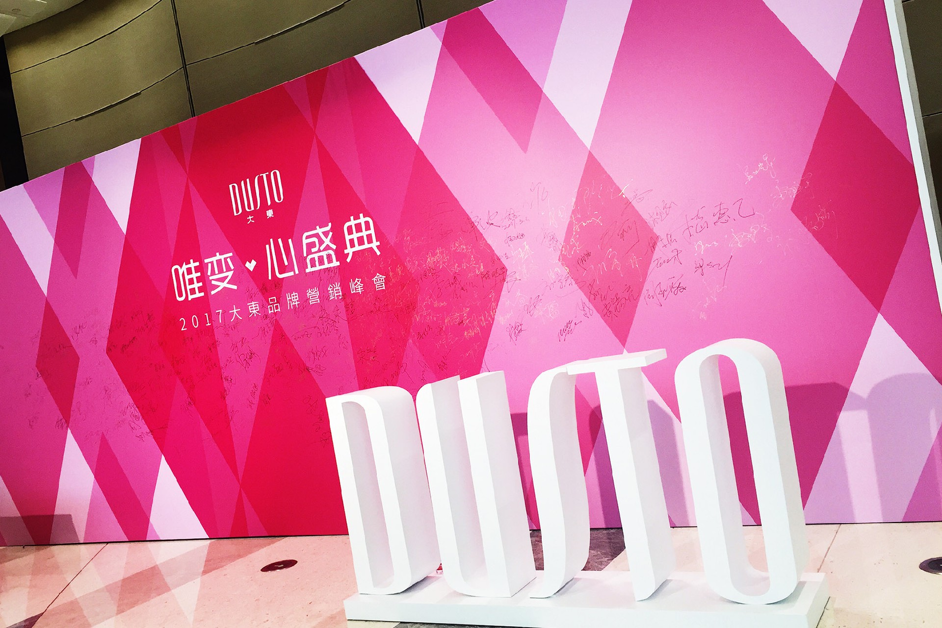 大東2017全國(guó)年會(huì)暨新品發(fā)布會(huì)