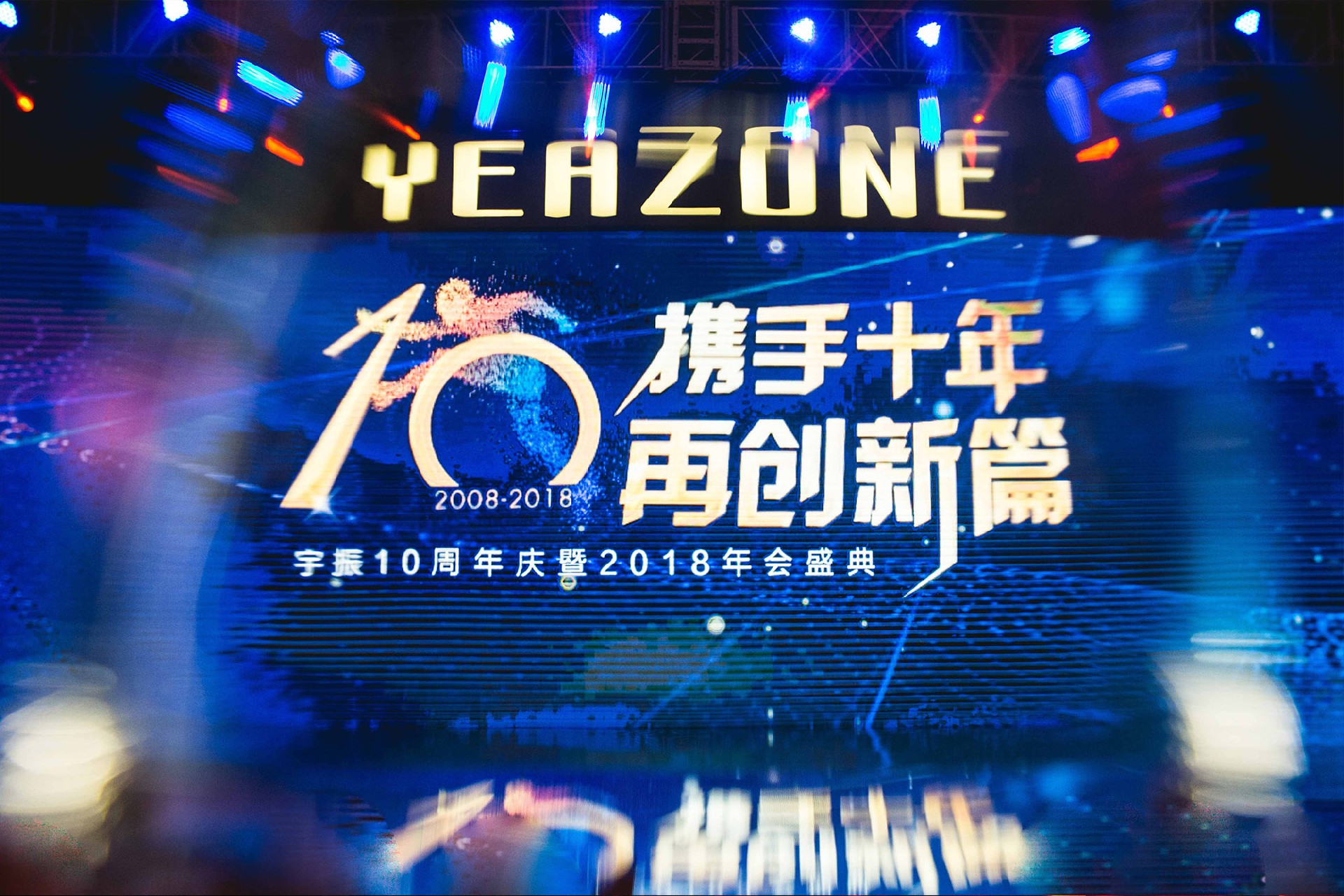 宇振10周年慶暨2018年會盛典