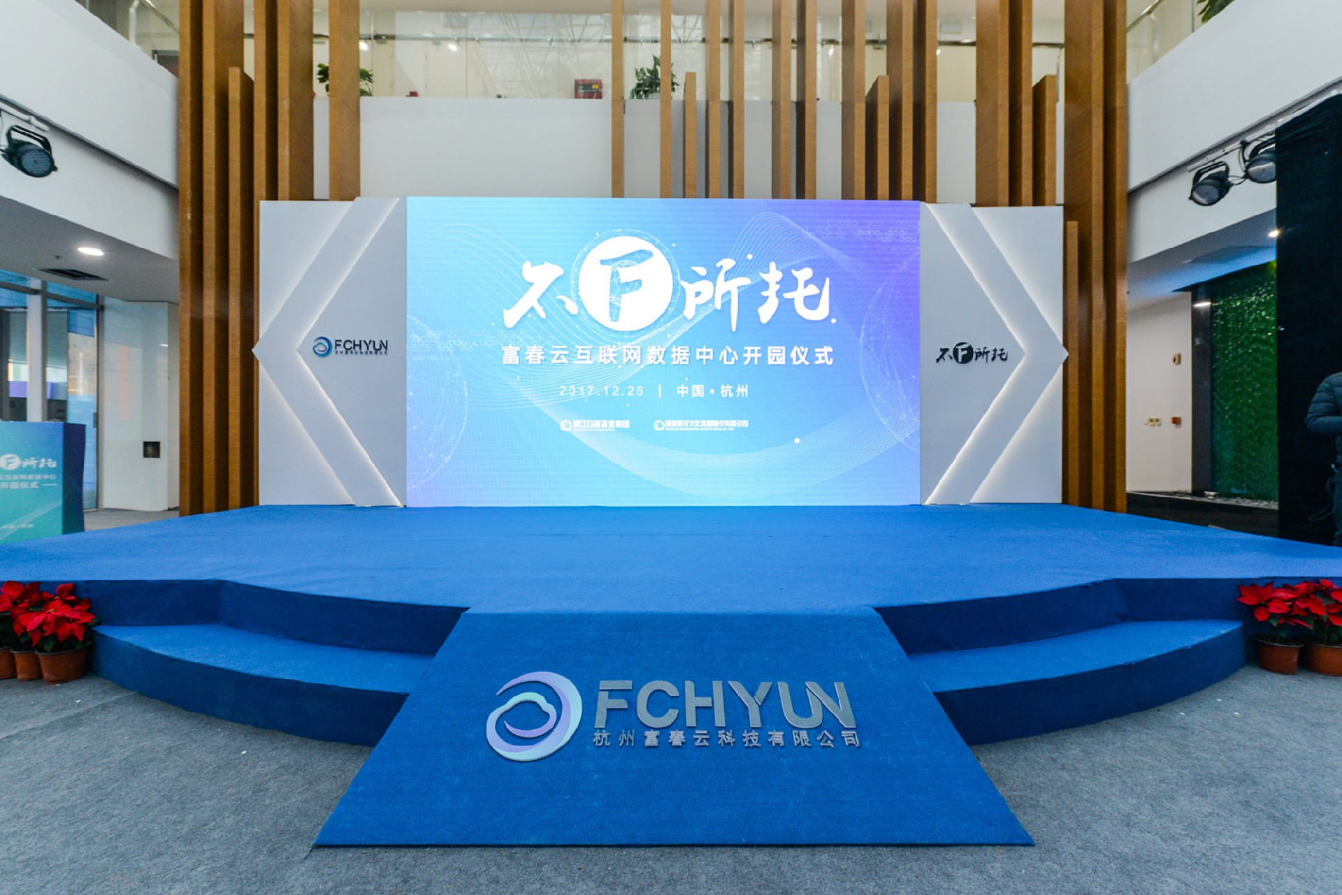 《不F所托》浙報(bào)集團(tuán) 富春云數(shù)據(jù)中心開(kāi)園儀式