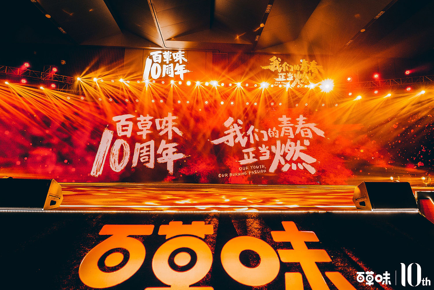百草味電商年會暨十周年盛典