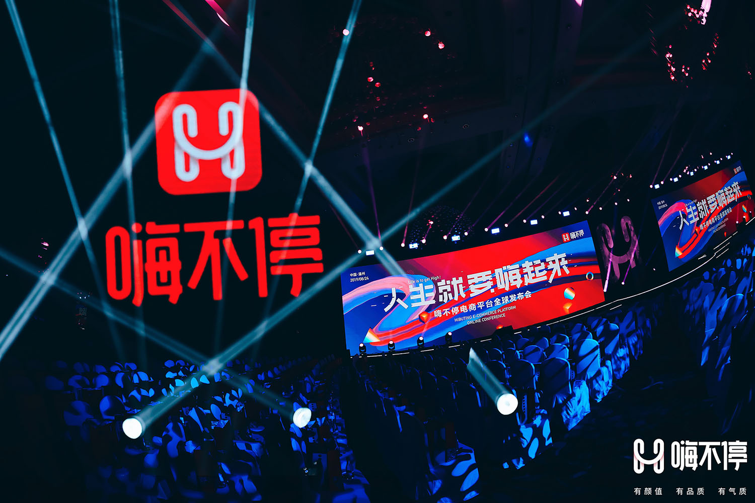 嗨不停電商平臺全球發(fā)布會